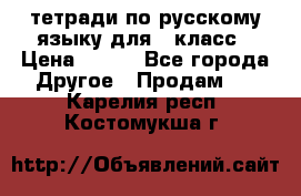 тетради по русскому языку для 5 класс › Цена ­ 400 - Все города Другое » Продам   . Карелия респ.,Костомукша г.